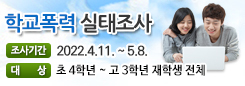 학교폭력 실태조사