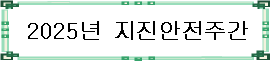2025년 지진안전주간
